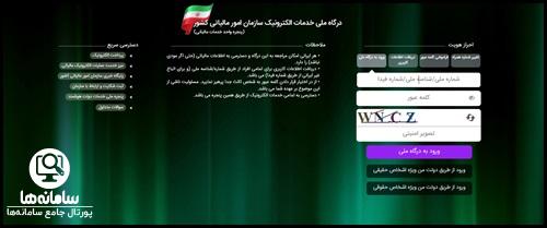 ورود به سامانه مودیان مالیاتی